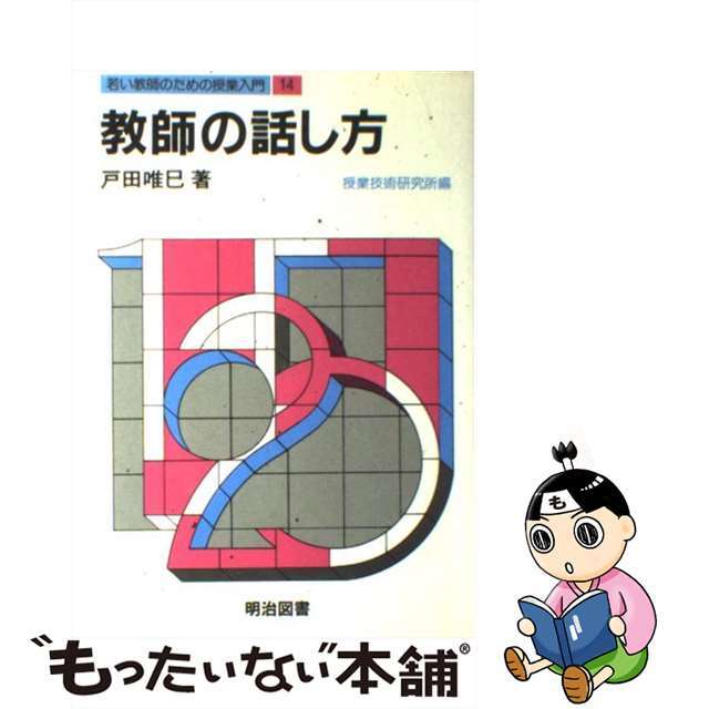 若い教師のための授業入門 １４/明治図書出版/授業技術研究所