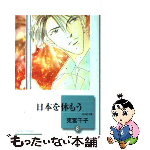 中古】日本を休もう 8/冬水社/東宮千子 人気の贈り物が大集合 49%割引