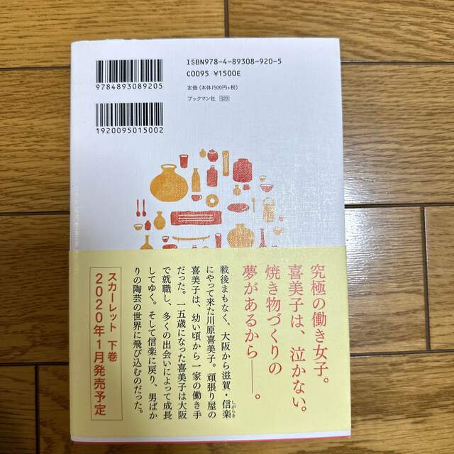 連続テレビ小説スカーレット 上 エンタメ/ホビーの本(アート/エンタメ)の商品写真