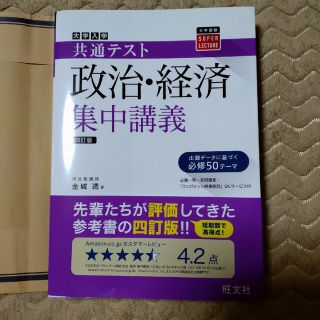 オウブンシャ(旺文社)の大学入試共通テスト政治・経済集中講義 四訂版(語学/参考書)