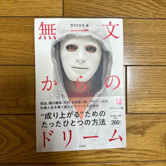 無一文からのドリーム エンタメ/ホビーの本(その他)の商品写真