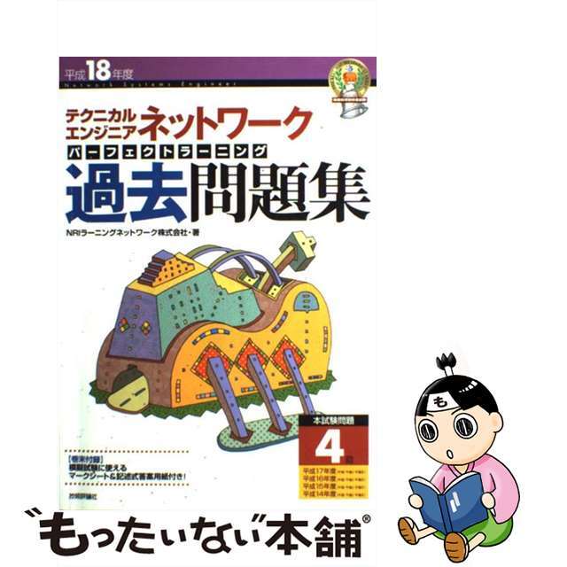 テクニカルエンジニアネットワークパーフェクトラーニング過去問題集 平成１８年度/技術評論社/ＮＲＩラーニングネットワーク