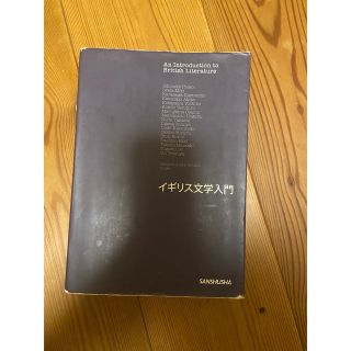 イギリス文学入門(文学/小説)