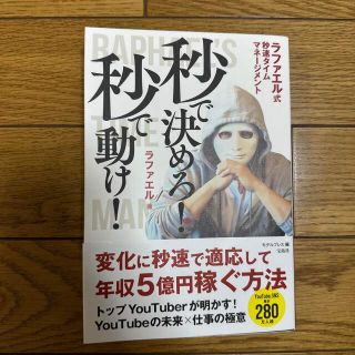 秒で決めろ！秒で動け！ ラファエル式秒速タイムマネージメント(その他)