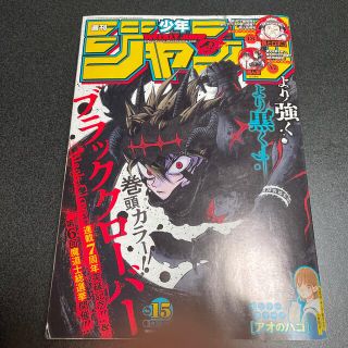 シュウエイシャ(集英社)の週間少年ジャンプ　2022年 15号(漫画雑誌)