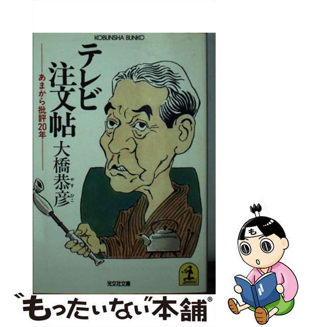 【中古】 テレビ注文帖 あまから批評20年/光文社/大橋恭彦 エンタメ/ホビーのエンタメ その他(その他)の商品写真