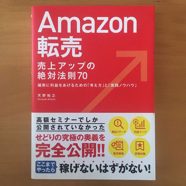 Ａｍａｚｏｎ転売売上アップの絶対法則７０ 確実に利益をあげるための「考え方」〜 エンタメ/ホビーの本(ビジネス/経済)の商品写真