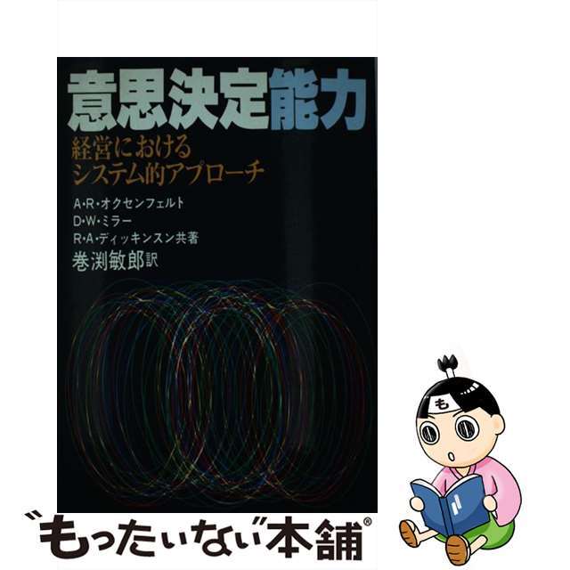 【中古】 意思決定能力 経営におけるシステム的アプローチ/産業能率大学出版部/アルフレッド・リチャード・オクセンフェル エンタメ/ホビーの本(ビジネス/経済)の商品写真