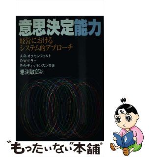 【中古】 意思決定能力 経営におけるシステム的アプローチ/産業能率大学出版部/アルフレッド・リチャード・オクセンフェル(ビジネス/経済)