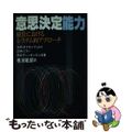 【中古】 意思決定能力 経営におけるシステム的アプローチ/産業能率大学出版部/ア