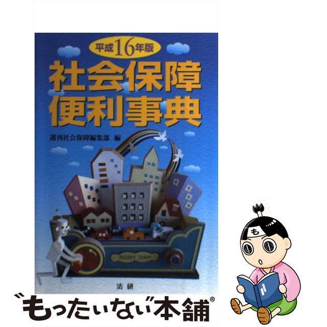 社会保障便利事典 平成１６年版/法研/週刊社会保障編集部