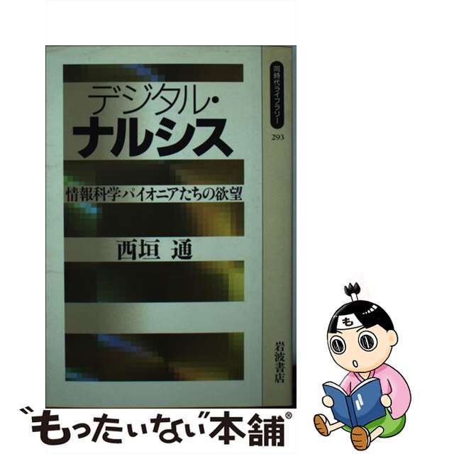 【中古】 デジタル・ナルシス 情報科学パイオニアたちの欲望/岩波書店/西垣通 エンタメ/ホビーの本(人文/社会)の商品写真