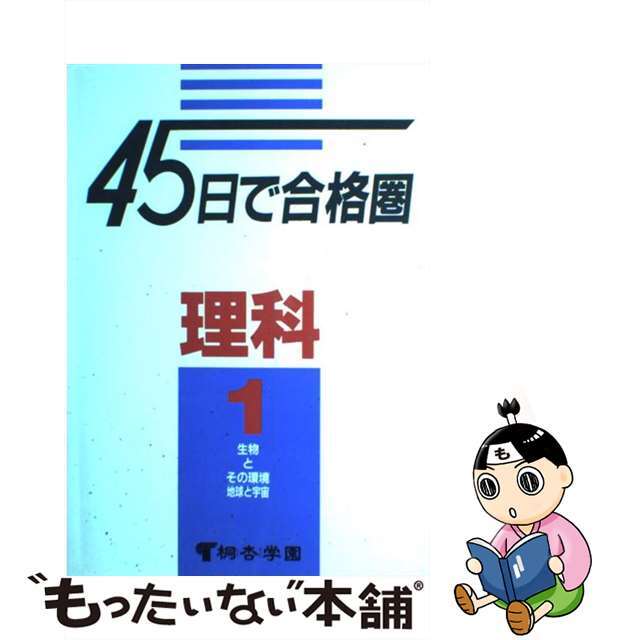 福袋セール】 【中古】４５日で合格圏理科１ /市進 科学+技術 - www ...