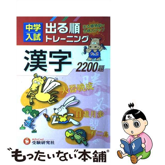 中学入試出る順トレーニング漢字２２００題/増進堂・受験研究社/総合学習指導研究会