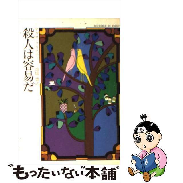 【中古】 殺人は容易だ/早川書房/アガサ・クリスティー エンタメ/ホビーの本(文学/小説)の商品写真