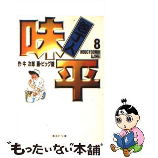 【中古】 包丁人味平 ８/集英社/牛次郎(その他)