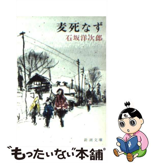 麦死なず/新潮社/石坂洋次郎