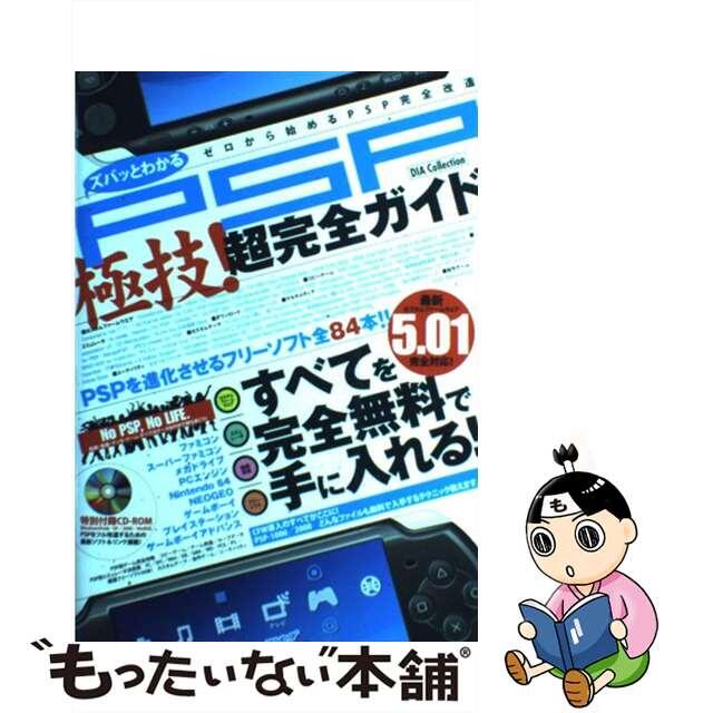 ズバッとわかるＰＳＰ極技！超完全ガイド すべてを完全無料で手に入れる！/ダイアプレス