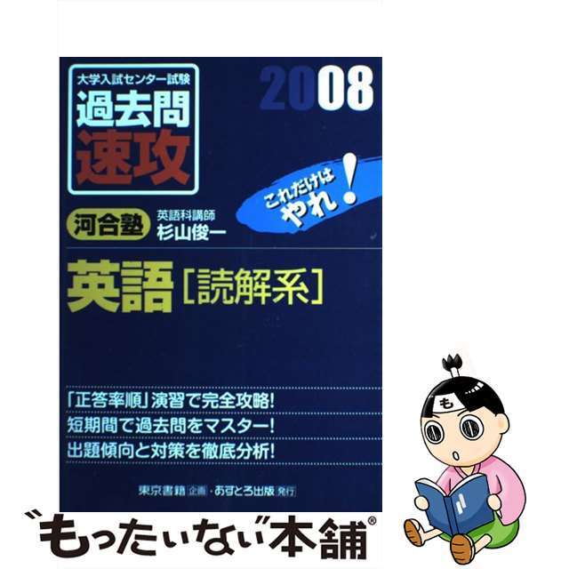 大学入試センター試験過去問速攻英語「読解系」 ２００８/あすとろ出版/杉山俊一