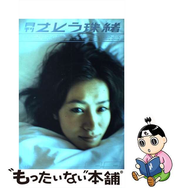 【中古】 月刊さとう珠緒/新潮社/大森克己 エンタメ/ホビーの本(その他)の商品写真