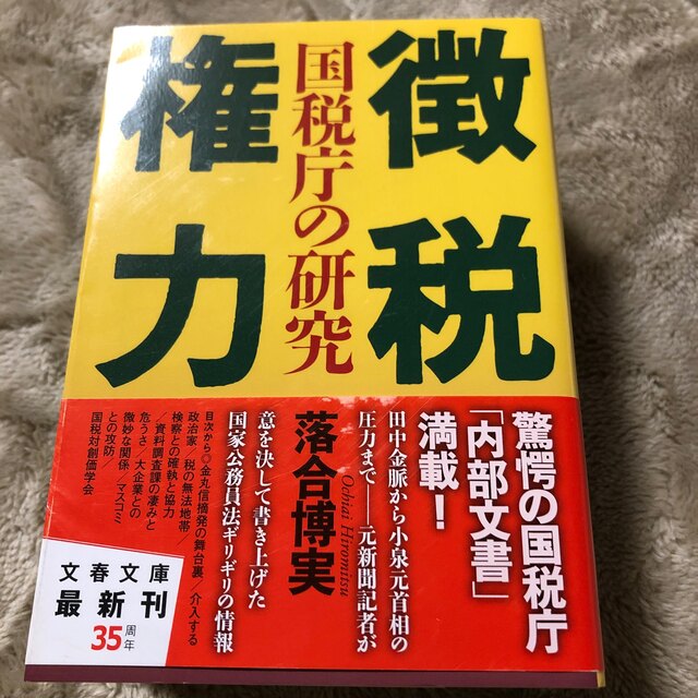 徴税権力 国税庁の研究 エンタメ/ホビーの本(文学/小説)の商品写真