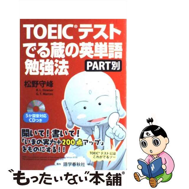 【中古】 ＴＯＥＩＣテストでる蔵の英単語勉強法 Ｐａｒｔ別/語学春秋社/松野守峰 エンタメ/ホビーの本(資格/検定)の商品写真