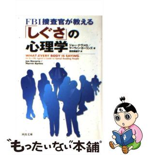 【中古】 ＦＢＩ捜査官が教える「しぐさ」の心理学/河出書房新社/ジョー・ナヴァロ(その他)
