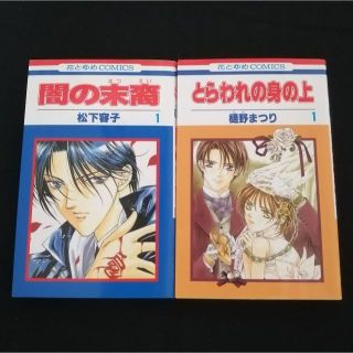 ハクセンシャ(白泉社)の闇の末裔 松下容子 とらわれの身の上 樋野まつり 1巻 セット まとめて お試し(少女漫画)