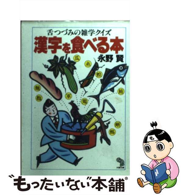 漢字を食べる本 舌つづみの雑学クイズ/大陸書房/永野賢