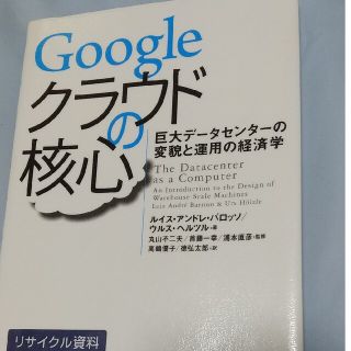 Ｇｏｏｇｌｅクラウドの核心 巨大デ－タセンタ－の変貌と運用の経済学(コンピュータ/IT)