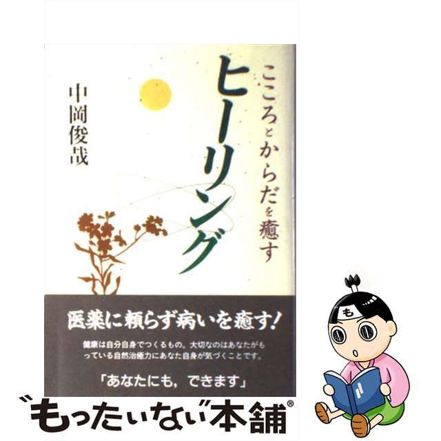 心とからだを癒すヒーリング/三心堂出版社/中岡俊哉