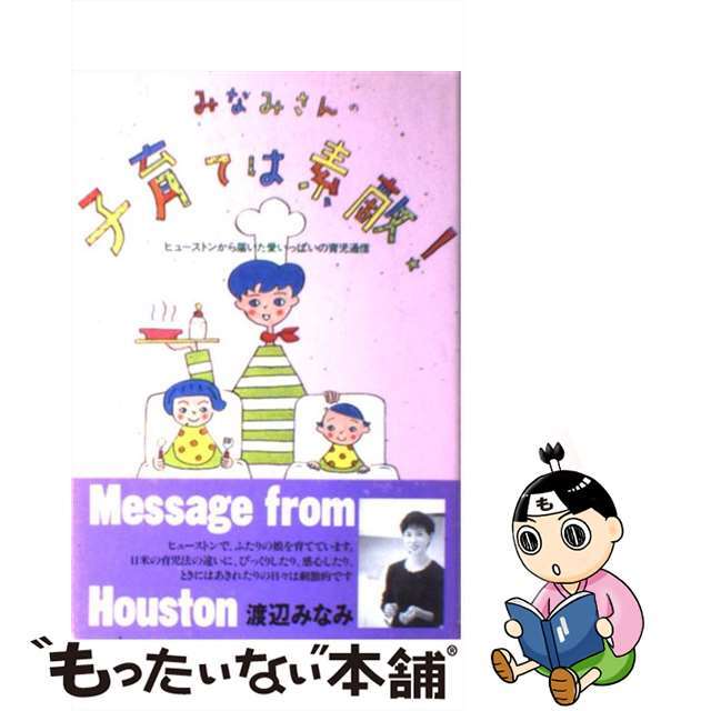 みなみさんの子育ては素敵！/主婦と生活社/渡辺みなみ