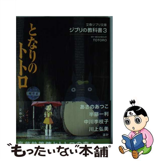 【中古】 となりのトトロ ジブリの教科書３/文藝春秋/スタジオジブリ | フリマアプリ ラクマ