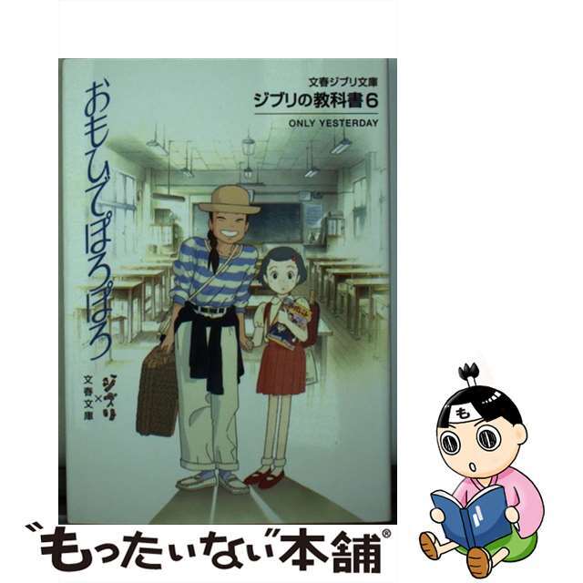 【中古】 おもひでぽろぽろ ジブリの教科書６/文藝春秋/スタジオジブリ | フリマアプリ ラクマ