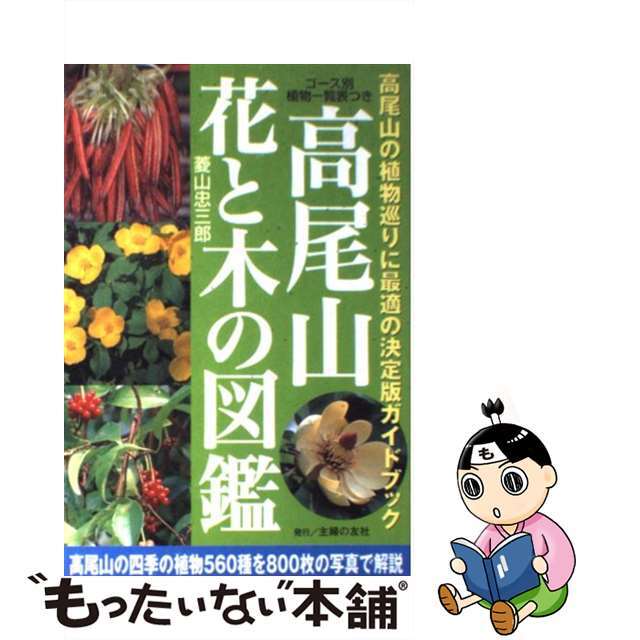 【中古】 高尾山花と木の図鑑 高尾山の植物巡りに最適の決定版ガイドブック/主婦の友社/菱山忠三郎 エンタメ/ホビーの本(科学/技術)の商品写真