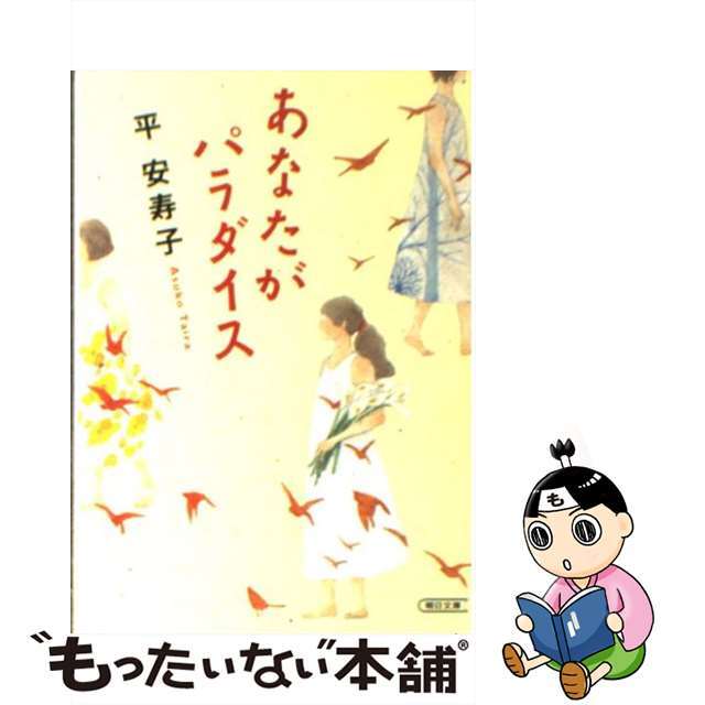 あなたがパラダイス/朝日新聞出版/平安寿子