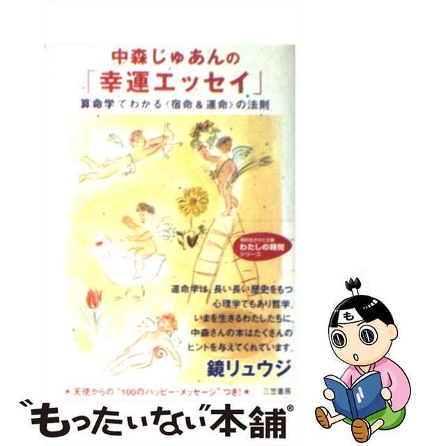 中森じゅあんの「幸運エッセイ」/三笠書房/中森じゅあん