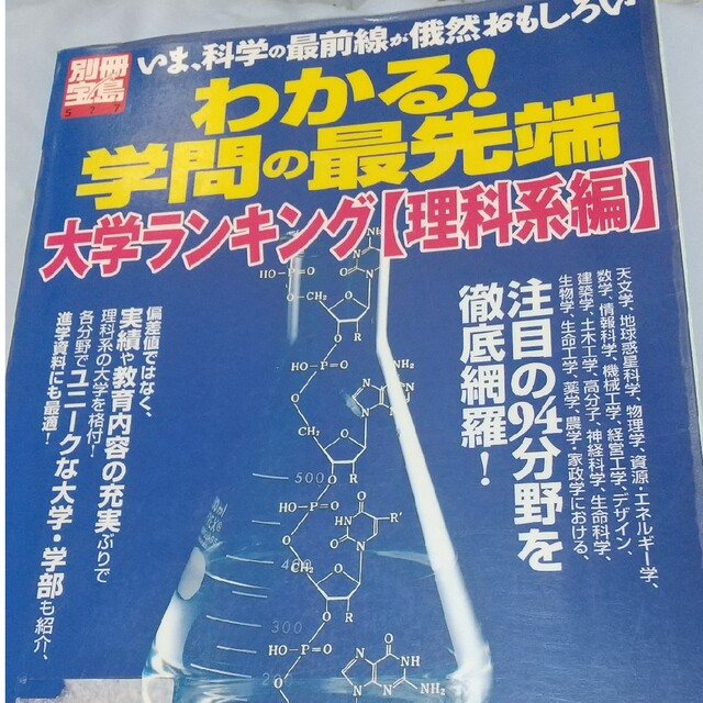 わかる！学問の最先端 大学ランキング理科系編 エンタメ/ホビーの本(語学/参考書)の商品写真