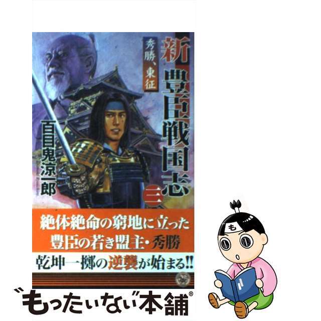 2009年05月新豊臣戦国志 ３/Ｇａｋｋｅｎ/百目鬼涼一郎