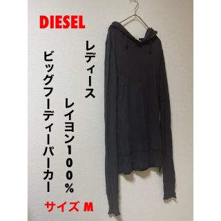 ディーゼル(DIESEL)のDIESEL ディーゼル ビッグフーディーパーカー　レイヨン100%　サイズ　M(パーカー)