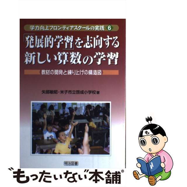 「発展的学習」を志向する新しい算数の学習 教材の開発と練り上げの構造図/明治図書出版/矢部敏昭