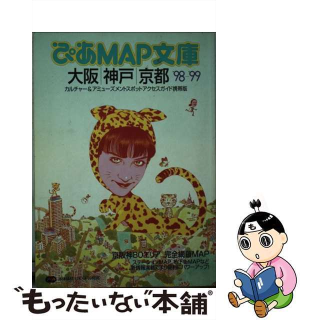 ぴあｍａｐ文庫 カルチャー＆アミューズメントスポットアクセスガイド 大阪・神戸・京都　１９９８ー１/ぴあ