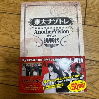 東大ナゾトレ 東京大学謎解き制作集団ＡｎｏｔｈｅｒＶｉｓｉｏｎか 第１巻(その他)