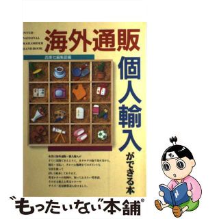 【中古】 海外通販・個人輸入ができる本/西東社/西東社(ビジネス/経済)