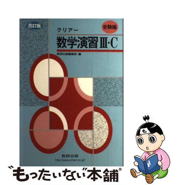 クリアー数学演習３・Ｃ 受験編 ４訂版/数研出版/数研出版株式会社