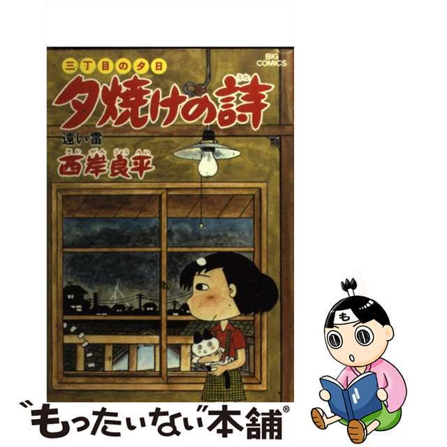 コミックISBN-10夕焼けの詩 １２/小学館/西岸良平