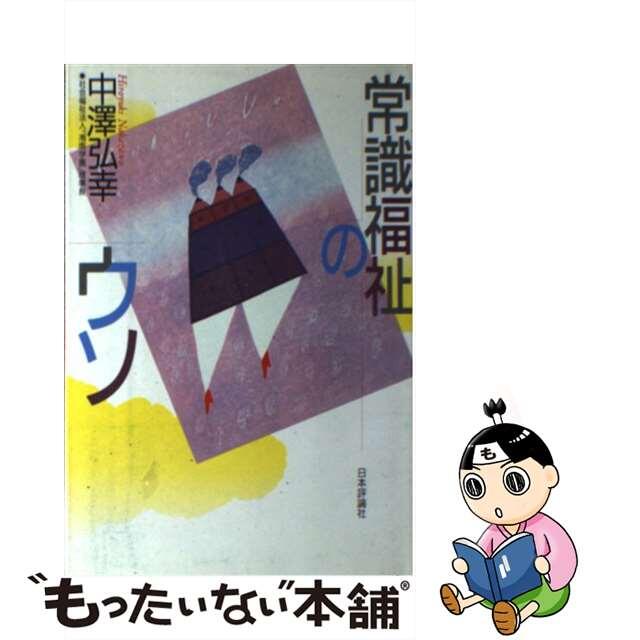 大きな取引 常識福祉のウソ/日本評論社/中沢弘幸 福祉