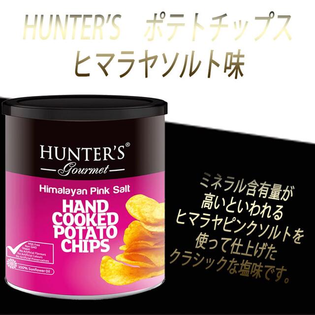 HUNTER(ハンター)のHUNTER'S ポテトチップス１８個〈ヒマラヤソルト味・黒トリュフ風味各９個〉 食品/飲料/酒の食品(菓子/デザート)の商品写真