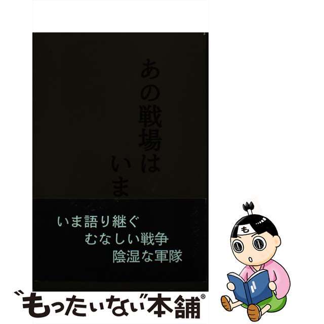 あの戦場はいま…/丘書房（三鷹）/秋山秀夫