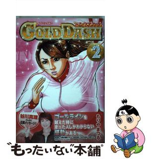 【中古】 ＧＯＬＤ　ＤＡＳＨ ２/講談社/もりやまつる(青年漫画)